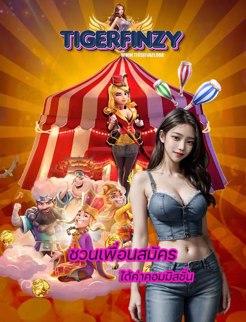 tigerfinzy ฝาก ถอนออโต้