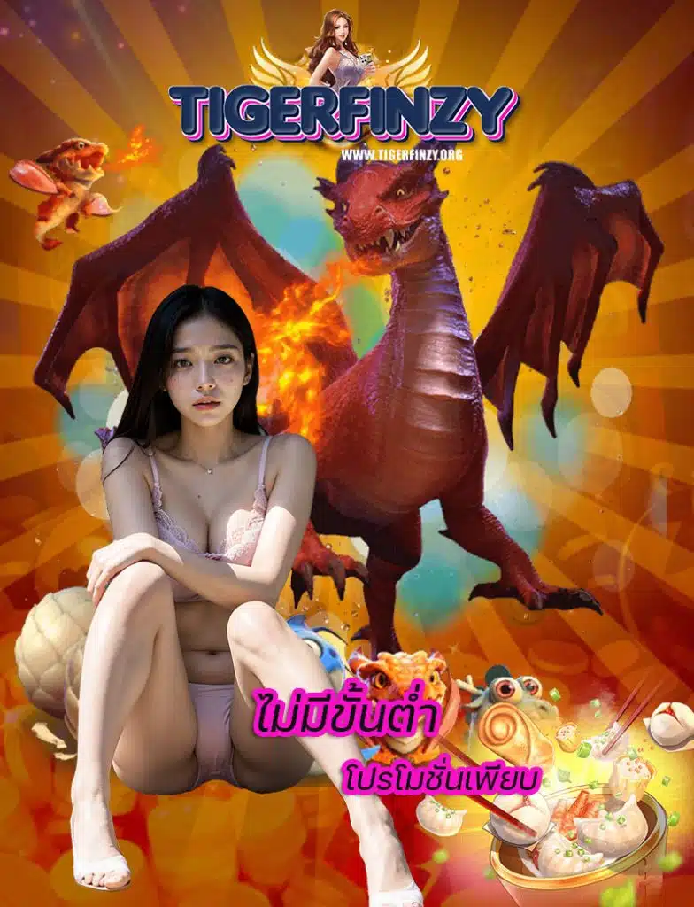 tigerfinzy แจกเครดิตฟรี